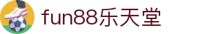fun88乐天堂 - fun88娱乐城 - 登录中心线路